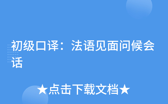 初級口譯法語見面問候會話