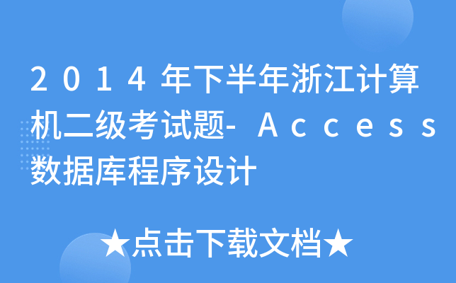 2014°㽭Ӌ(j)C(j)(j)ԇ}-Access(sh)(j)(k)O(sh)Ӌ(j)