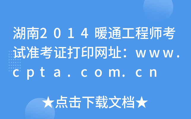 湖南2014暖通工程师考试准考证打印网址：www.cpta.com.cn