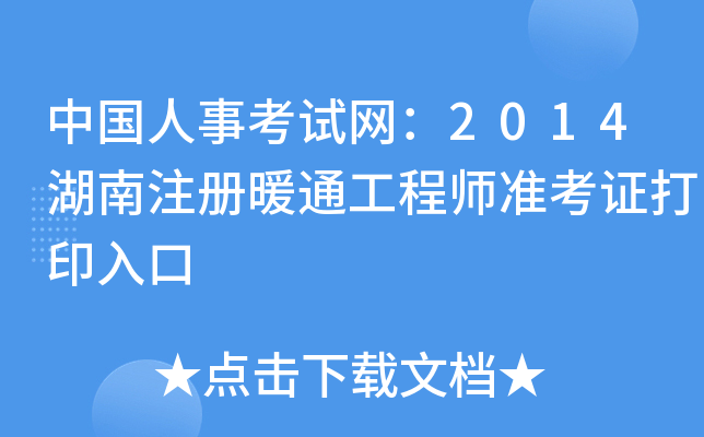 中国人事考试网：2014湖南注册暖通工程师准考证打印入口