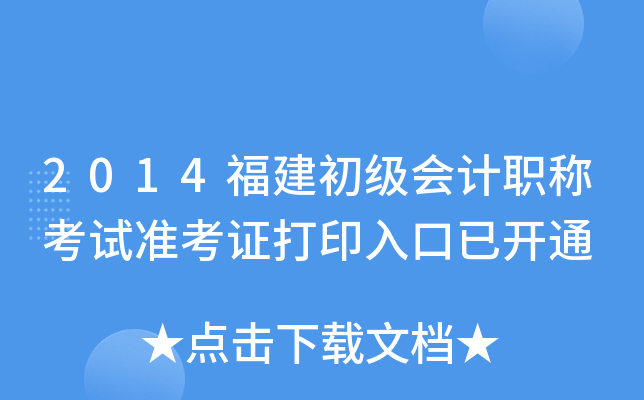 2014福建初级会计职称考试准考证打印入口已开通