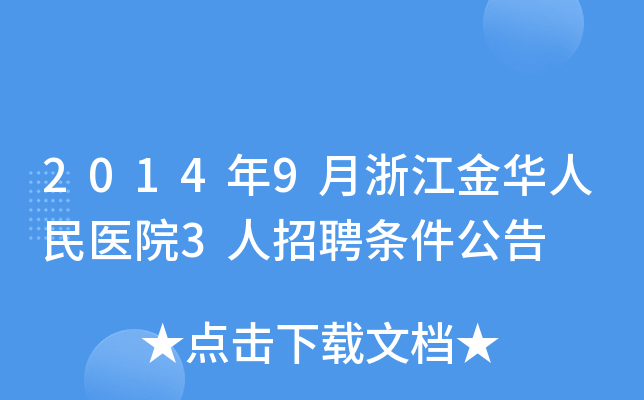 2014年9月浙江金华人民医院3人招聘条件公告