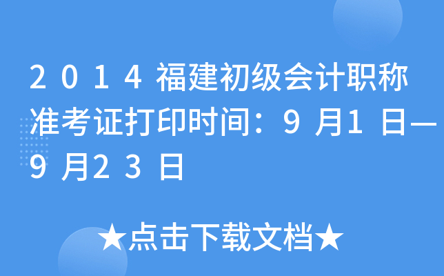 2014福建初级会计职称准考证打印时间：9月1日—9月23日