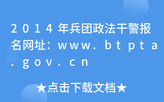 2014年兵团政法干警报名网址：www.btpta.gov.cn