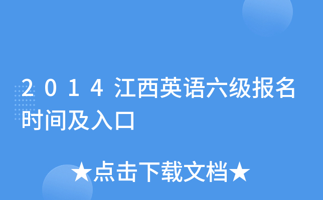 2014江西英语六级报名时间及入口