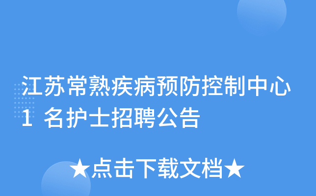 江苏常熟疾病预防控制中心1名护士招聘公告