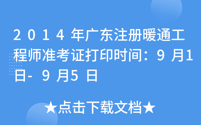 2014年广东注册暖通工程师准考证打印时间：9月1日-9月5日