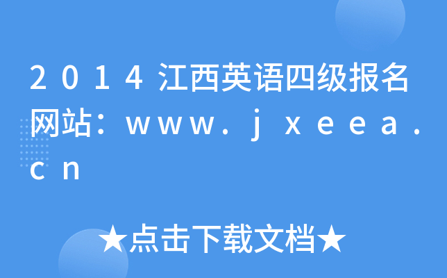 2014江西英语四级报名网站：www.jxeea.cn