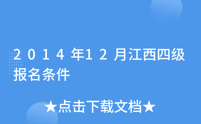2014年12月江西四级报名条件