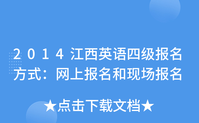 2014江西英语四级报名方式：网上报名和现场报名