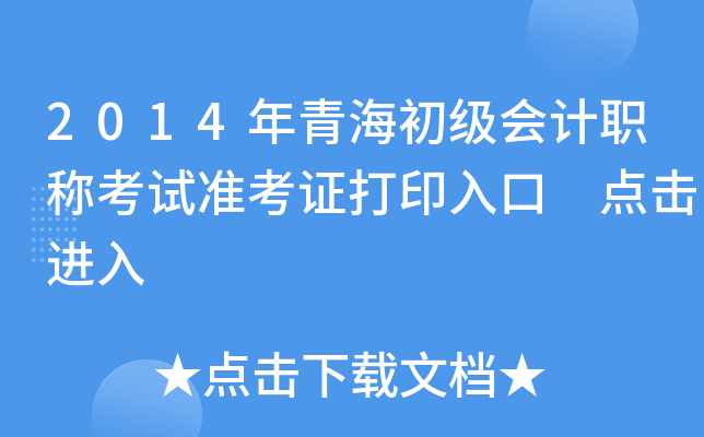 2014年青海初级会计职称考试准考证打印入口 点击进入