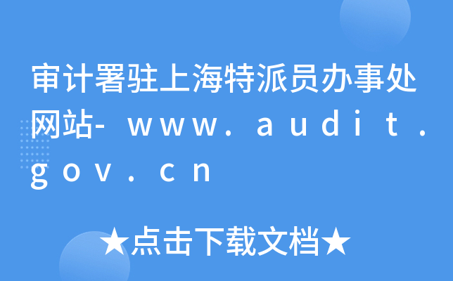 Ӌ(j)vϺɆTk̎W(wng)վ-www.audit.gov.cn