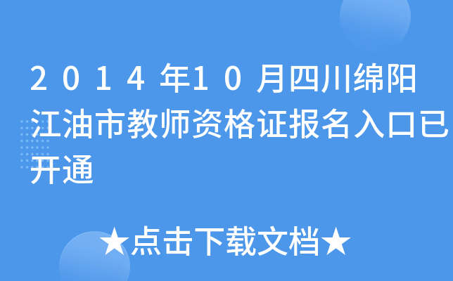 2014年10月四川绵阳江油市教师资格证报名入口已开通