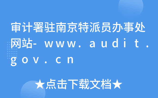 Ӌ(j)vϾɆTk̎W(wng)վ-www.audit.gov.cn
