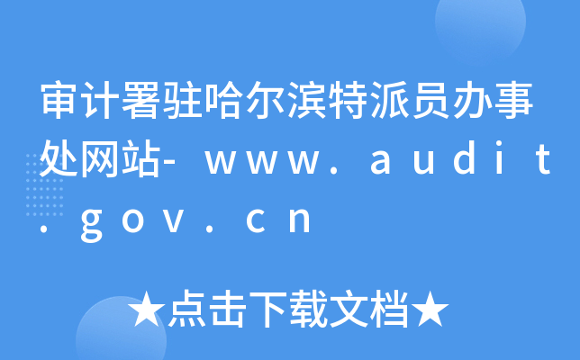 审计署驻哈尔滨特派员办事处网站-www.audit.gov.cn