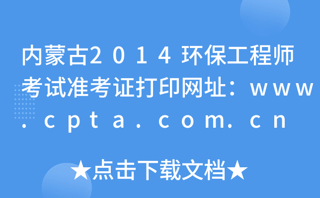 内蒙古2014环保工程师考试准考证打印网址：www.cpta.com.cn