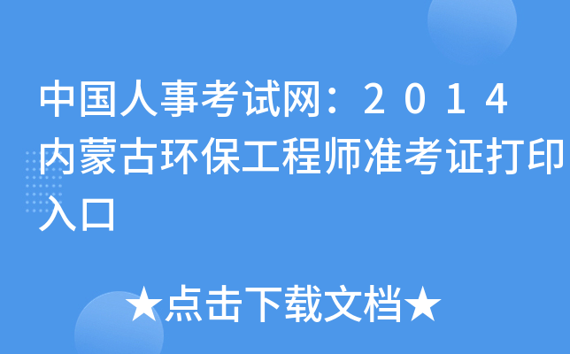 中国人事考试网：2014内蒙古环保工程师准考证打印入口