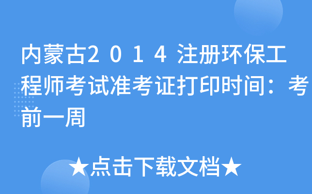 内蒙古2014注册环保工程师考试准考证打印时间：考前一周