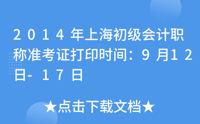 2014年上海初级会计职称准考证打印时间：9月12日-17日