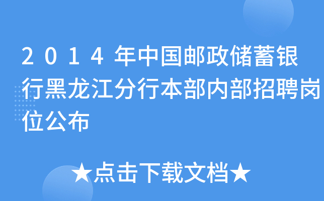 2014年中国邮政储蓄银行黑龙江分行本部内部招聘岗位公布