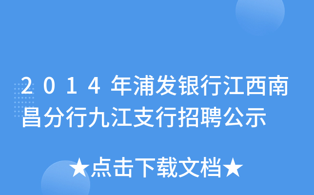 2014年浦发银行江西南昌分行九江支行招聘公示