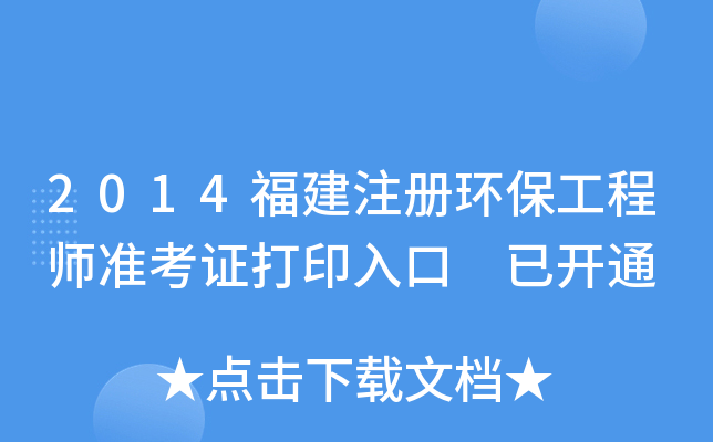 2014福建注册环保工程师准考证打印入口 已开通