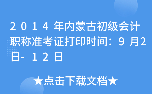 2014���(n��i)�ɹų�����Ӌ(j��)�Q��(zh��n)���C��ӡ�r(sh��)�g��9��2��-12��