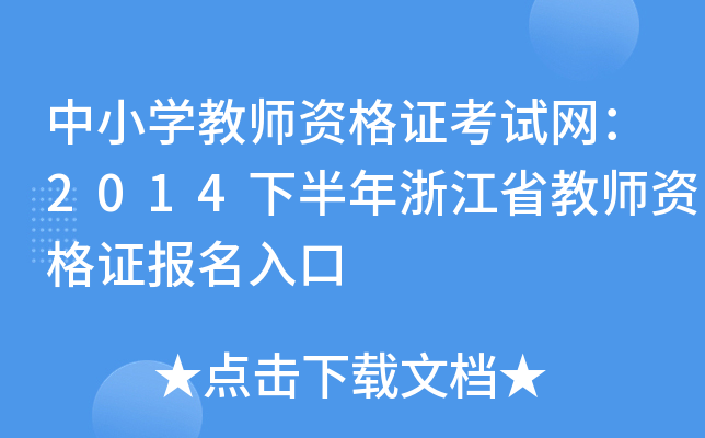 中小开云kaiyun(中国)教师资格证考试网：2014下半年浙江省教师资格证报名入口