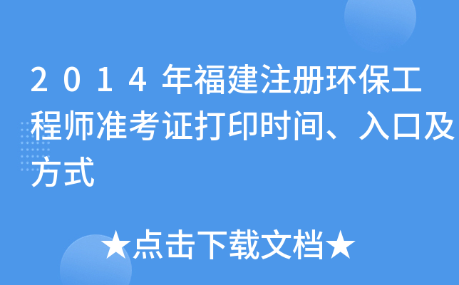 2014年福建注册环保工程师准考证打印时间、入口及方式