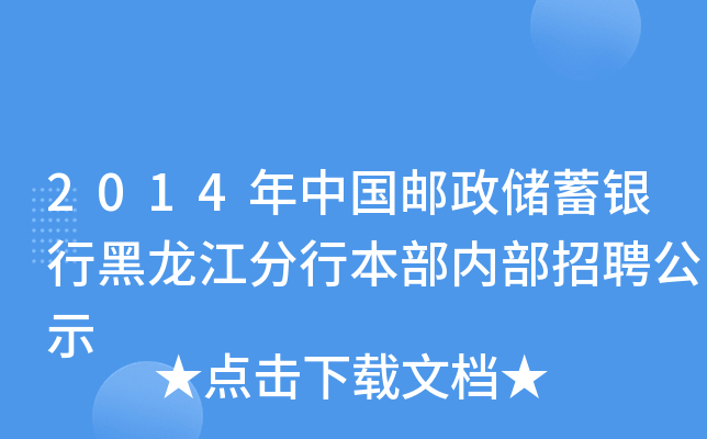 2014年中国邮政储蓄银行黑龙江分行本部内部招聘公示