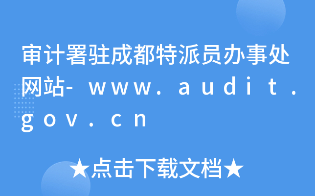 Ӌ(j)vɶɆTk̎W(wng)վ-www.audit.gov.cn
