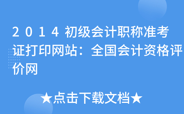 2014初级会计职称准考证打印网站：全国会计资格评价网
