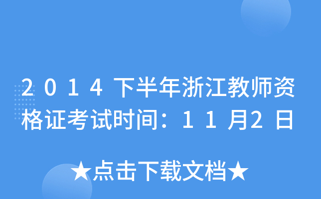2014下半年浙江教师资格证考试时间：11月2日