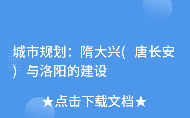 城市规划：隋大兴(唐长安)与洛阳的建设