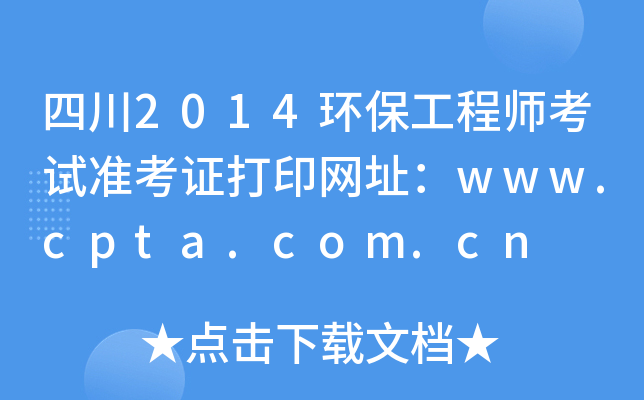 Ĵ2014h(hun)̎ԇ(zhn)CӡW(wng)ַwww.cpta.com.cn