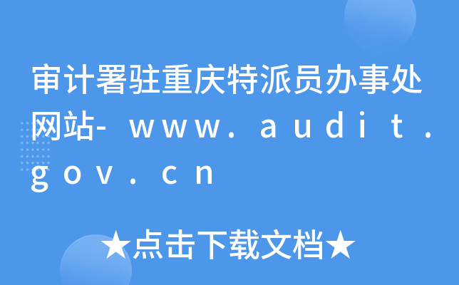 Ӌ(j)vؑcɆTk̎W(wng)վ-www.audit.gov.cn