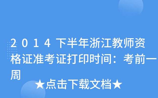 2014下半年浙江教师资格证准考证打印时间：考前一周