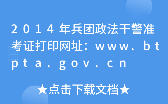2014年兵团政法干警准考证打印网址：www.btpta.gov.cn