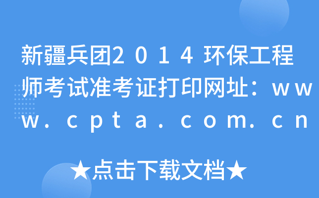 新疆兵团2014环保工程师考试准考证打印网址：www.cpta.com.cn