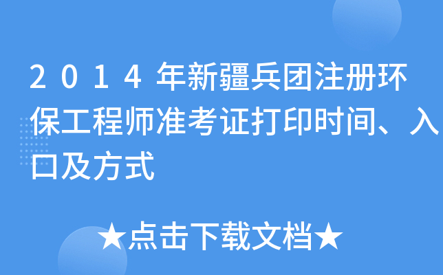 2014年新疆兵团注册环保工程师准考证打印时间、入口及方式