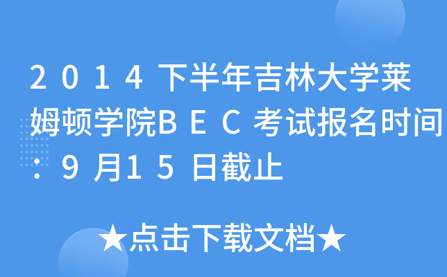 2014下半年吉林大开云kaiyun(中国)莱姆顿开云kaiyun(中国)院BEC考试报名时间：9月15日截止