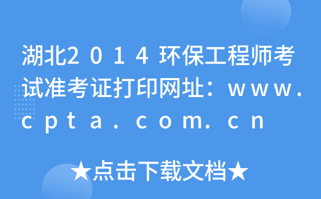 湖北2014环保工程师考试准考证打印网址：www.cpta.com.cn