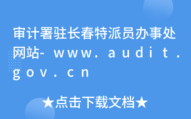 审计署驻长春特派员办事处网站-www.audit.gov.cn