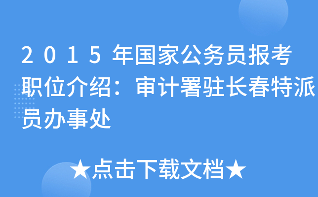 2015年国家公务员报考职位介绍：审计署驻长春特派员办事处