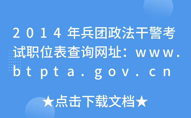 2014年兵团政法干警考试职位表查询网址：www.btpta.gov.cn