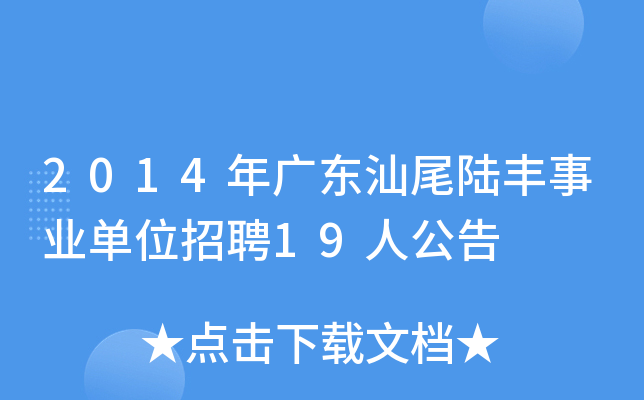 2014年广东汕尾陆丰事业单位招聘19人公告
