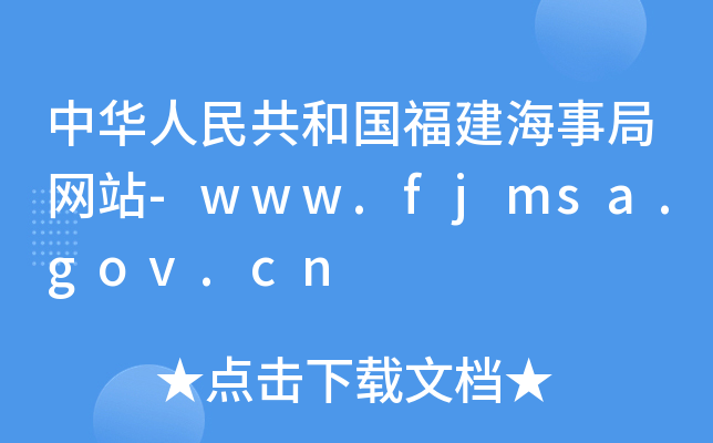 A񹲺͇(gu)¾־W(wng)վ-www.fjmsa.gov.cn