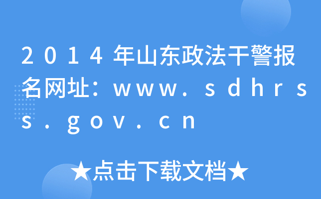 2014年山东政法干警报名网址：www.sdhrss.gov.cn