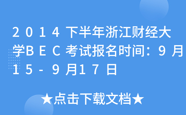 2014下半年浙江财经大开云kaiyun(中国)BEC考试报名时间：9月15-9月17日