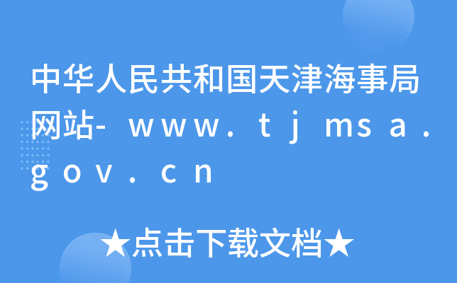 A񹲺͇(gu)¾־W(wng)վ-www.tjmsa.gov.cn